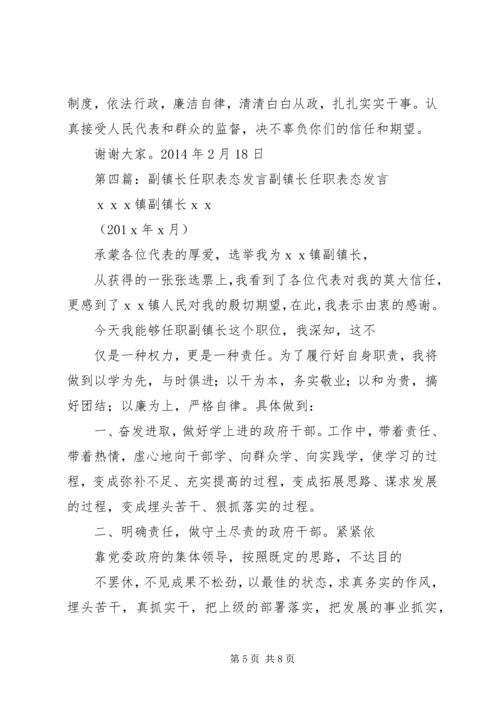 副镇长表态发言_1.docx