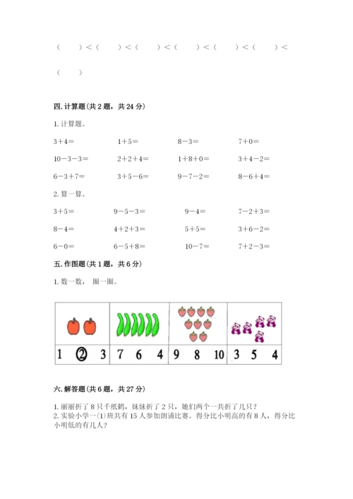 人教版一年级上册数学期末测试卷及参考答案（巩固）.docx