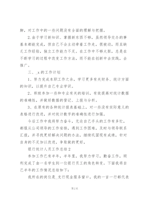 银行统计人员工作总结5篇.docx