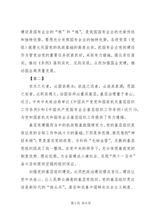 学习《国有企业基层组织工作条例》有感6篇.docx