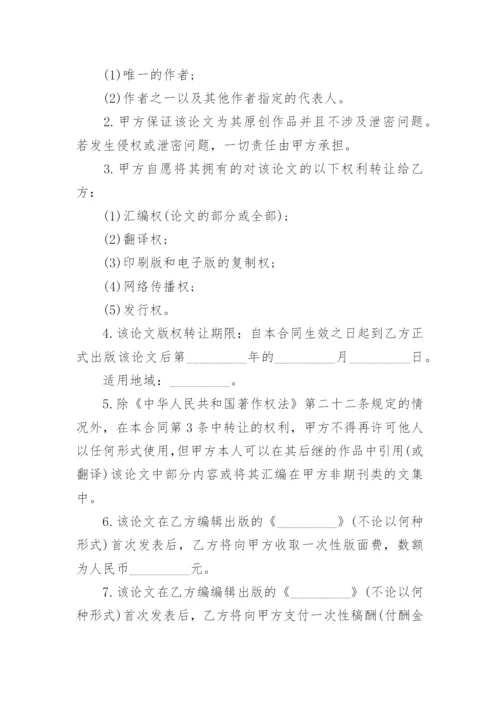 论文版权转让合同编辑最新精编.docx