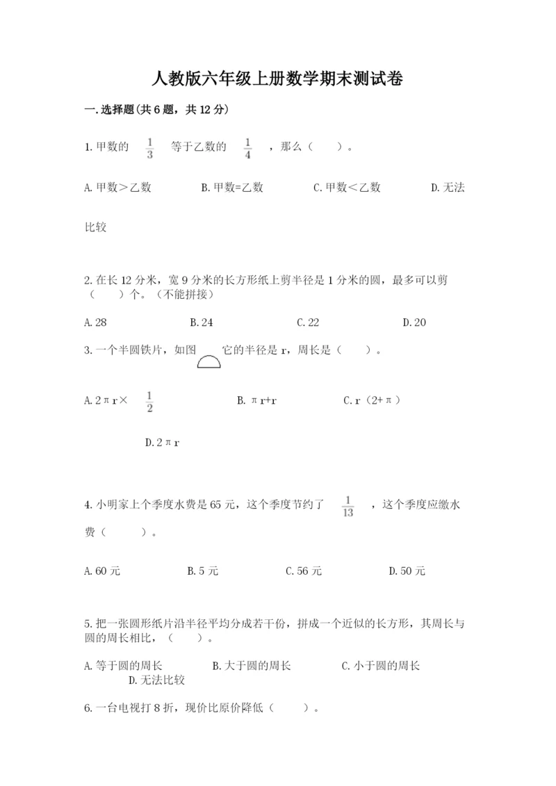 人教版六年级上册数学期末测试卷附答案（达标题）.docx