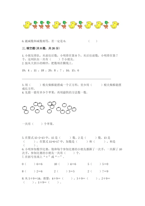 人教版一年级上册数学期末测试卷（a卷）word版.docx