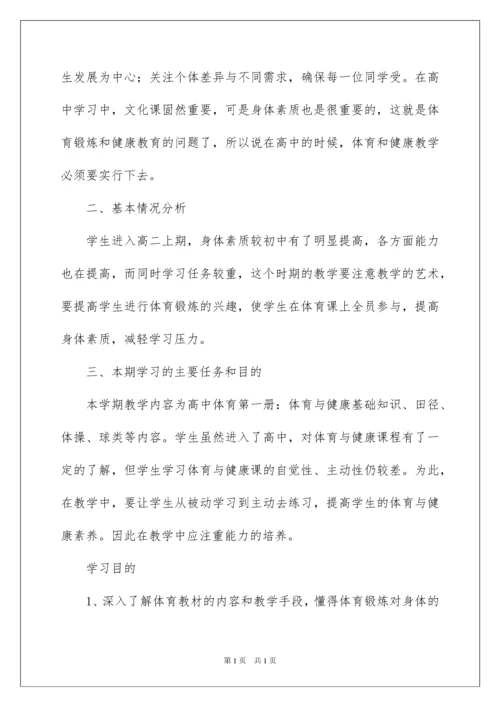 2022高中体育教学计划集合七篇.docx