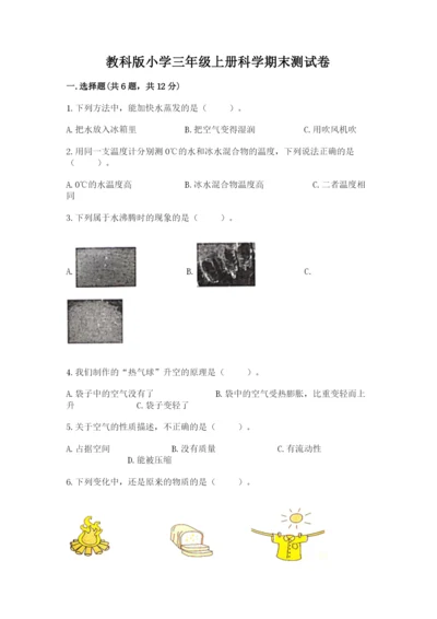 教科版小学三年级上册科学期末测试卷及完整答案（夺冠系列）.docx