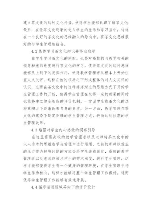 茶文化时代大学生管理策略论文.docx