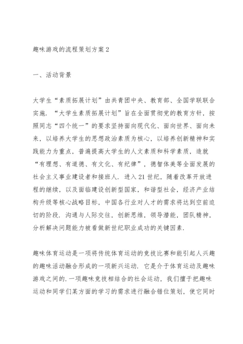 趣味游戏的流程策划方案.docx