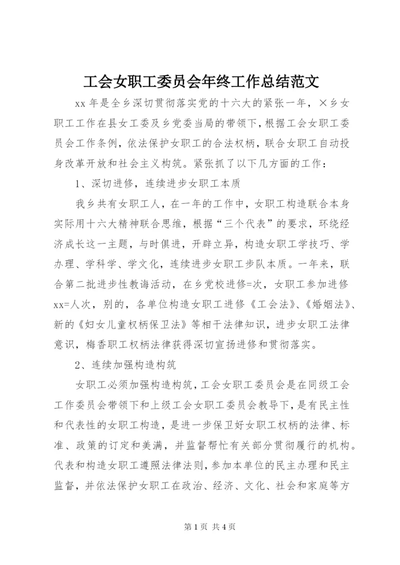 工会女职工委员会年终工作总结范文.docx