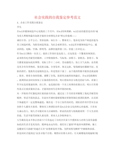 精编社会实践的自我鉴定参考范文.docx