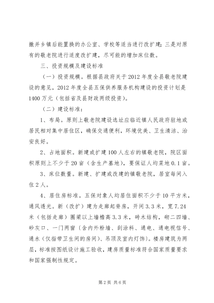 五保供养机构构建指导方案.docx