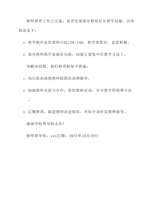 学校教师到岗督查情况汇报