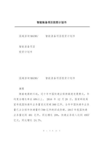 智能装备项目投资计划书.docx