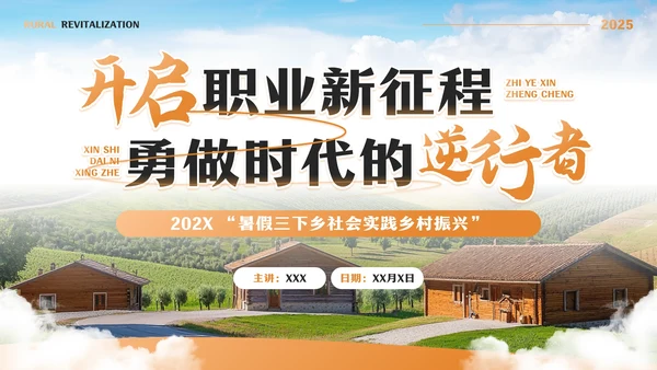 橙色简约风暑假社会实践三下乡报告PPT模板