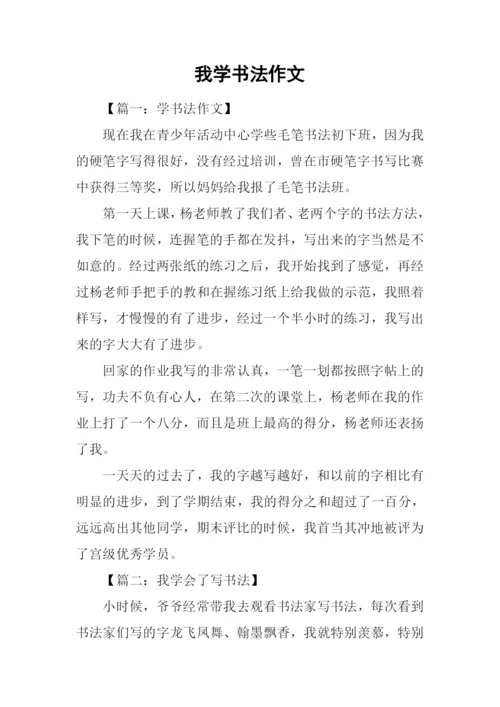 我学书法作文-2.docx