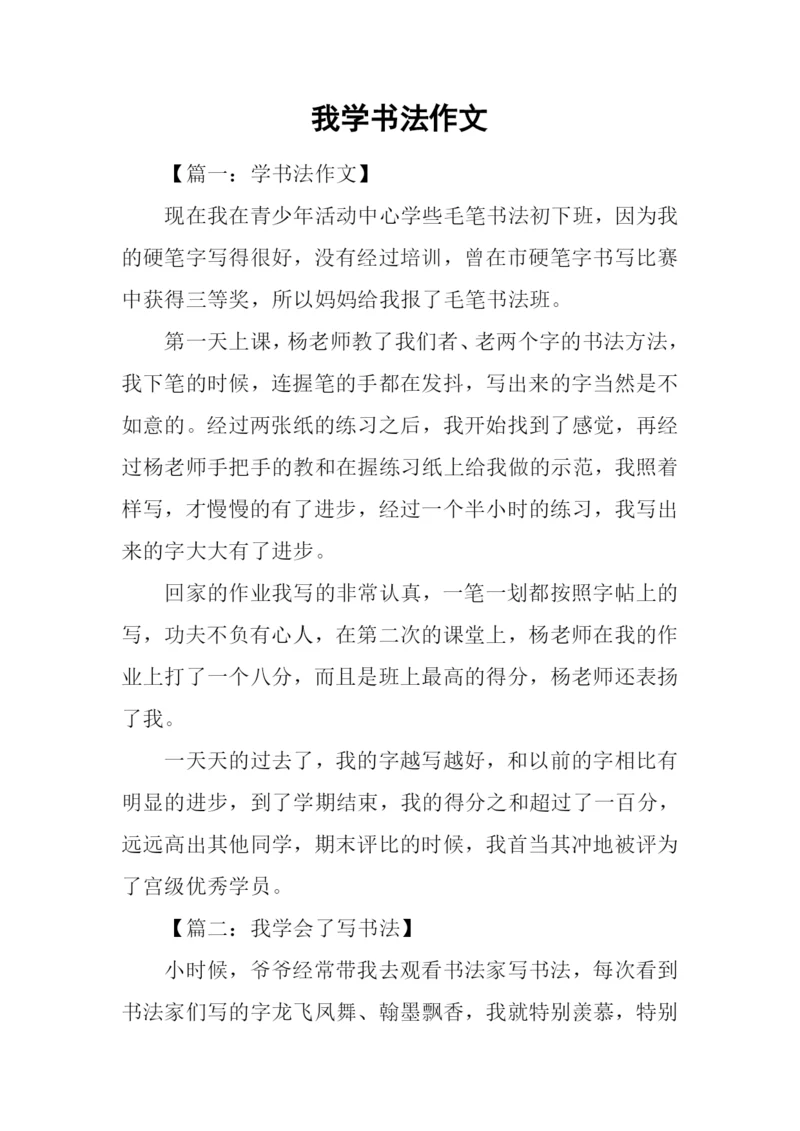 我学书法作文-2.docx