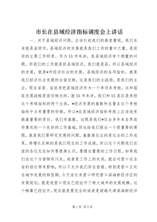 市长在县域经济指标调度会上讲话.docx