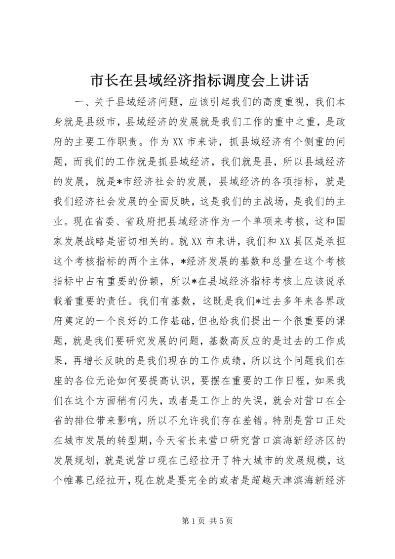 市长在县域经济指标调度会上讲话.docx