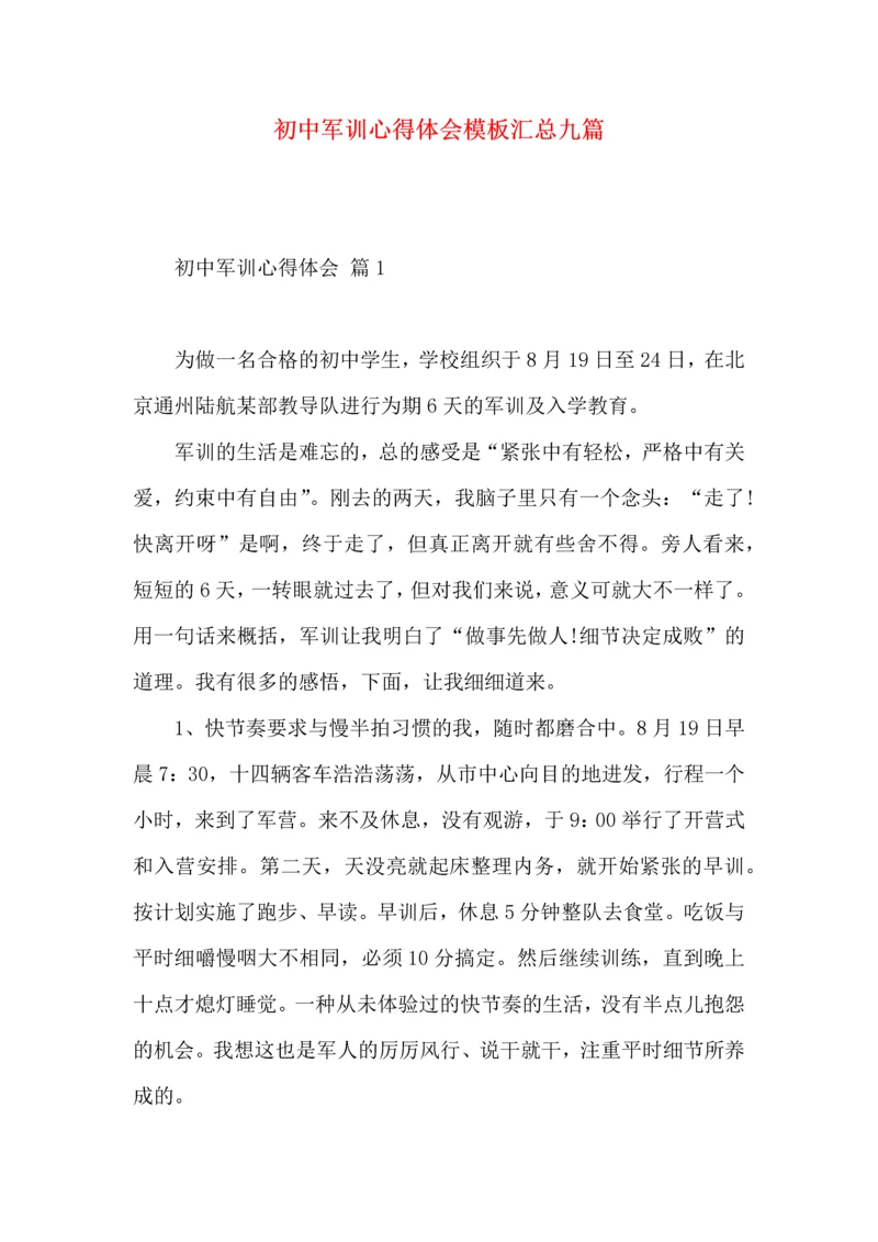 初中军训心得体会模板汇总九篇（二）.docx