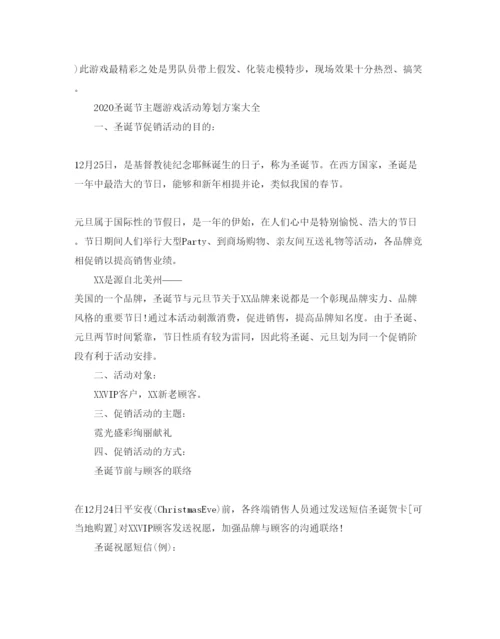 精编圣诞节主题游戏活动策划方案大全3篇.docx