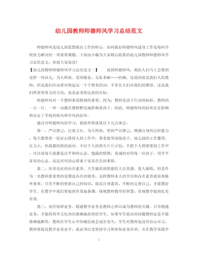 精编之幼儿园教师师德师风学习总结范文.docx