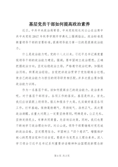 基层党员干部如何提高政治素养.docx