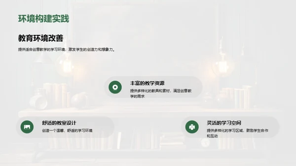 激活教学创新
