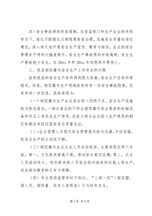 县烟花爆竹安全生产管理情况调研报告 (2).docx