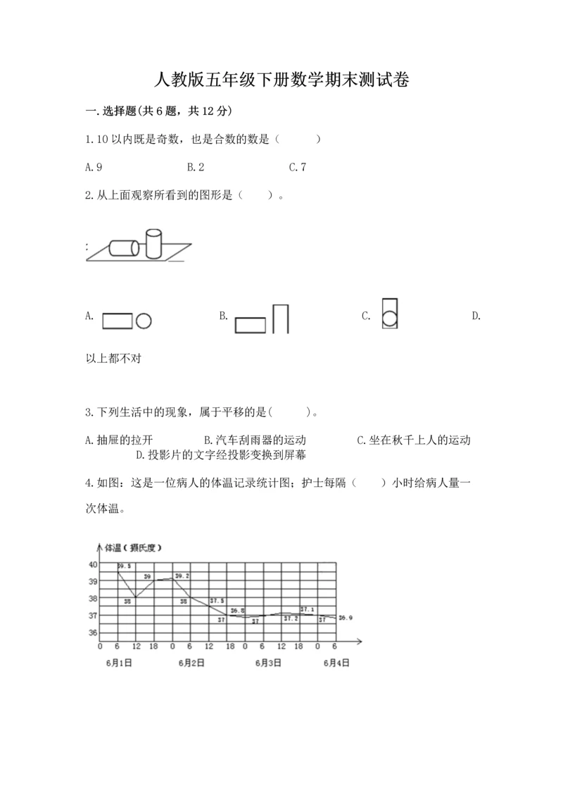 人教版五年级下册数学期末测试卷及参考答案（夺分金卷）.docx