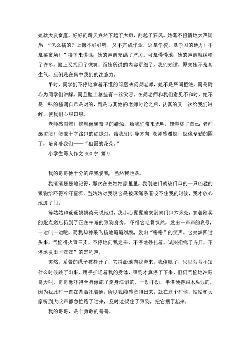 小学生写人作文400字三篇 2