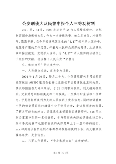 公安刑侦大队民警申报个人三等功材料 (6).docx