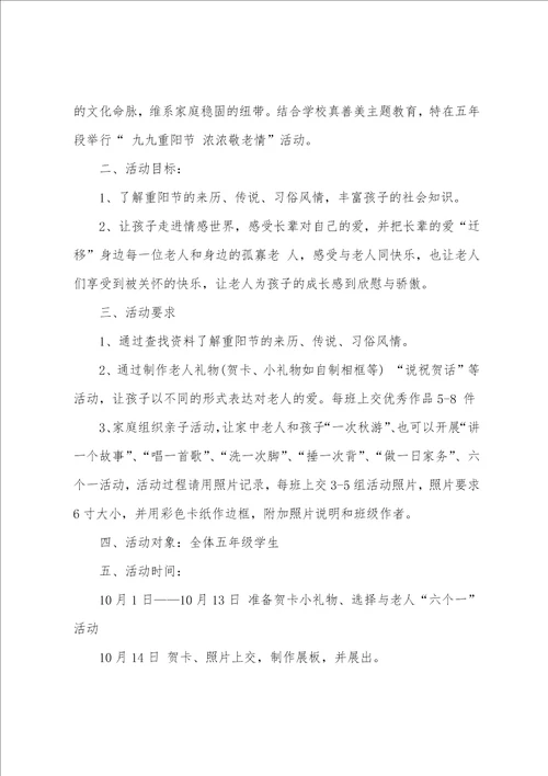 小学重阳节敬老活动方案