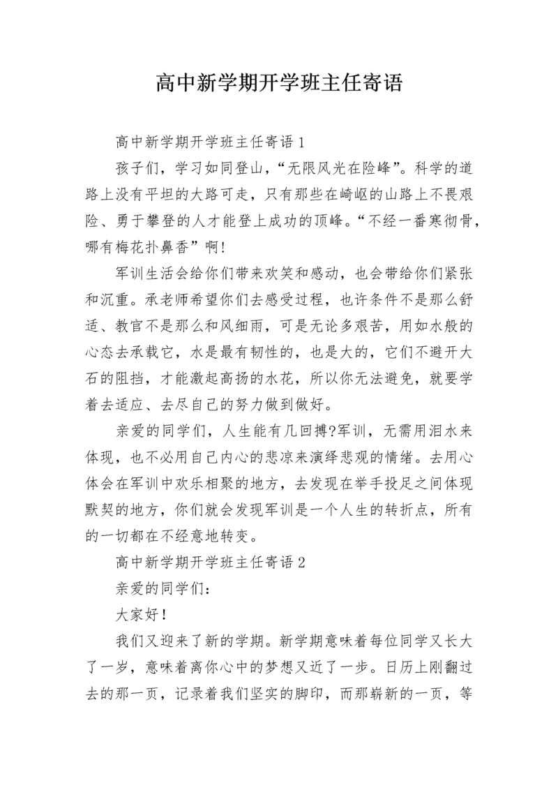 高中新学期开学班主任寄语.docx