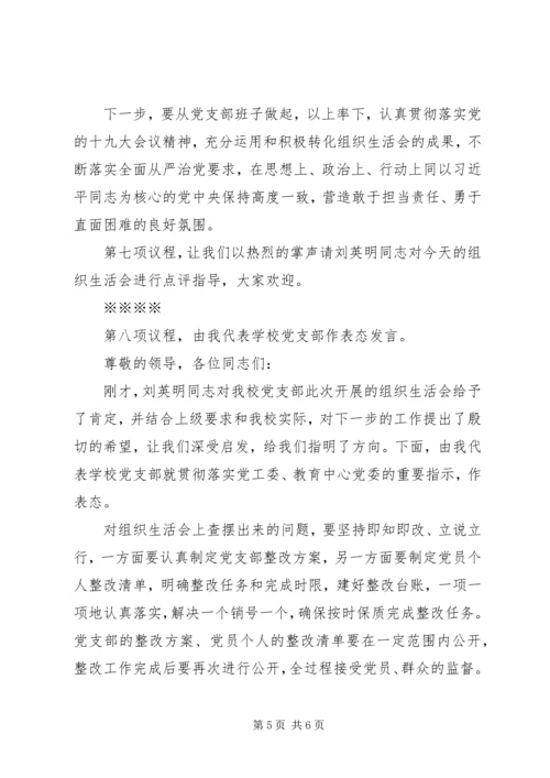 学校组织生活会和民主评议党员主持词.docx