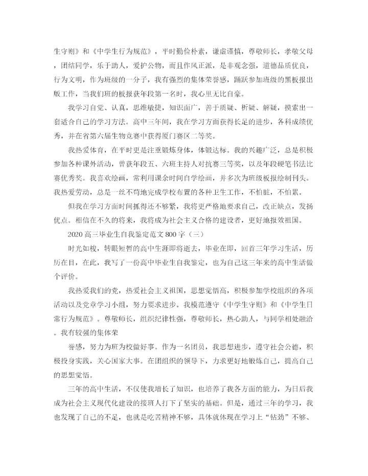 精编之高三毕业生自我鉴定范文800字.docx