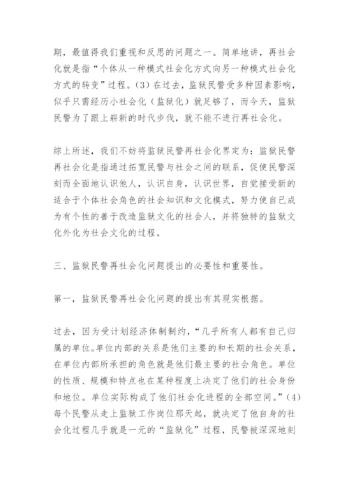 论监狱民警再社会化论文.docx