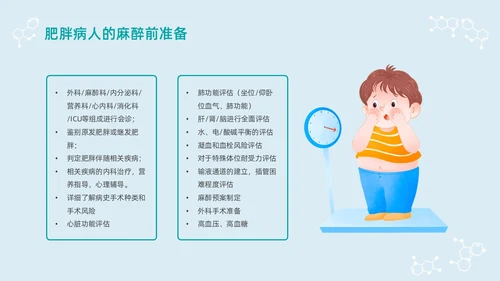 蓝色浅色卡通插画肥胖患者的麻醉管理动态PPT世界防治肥胖日