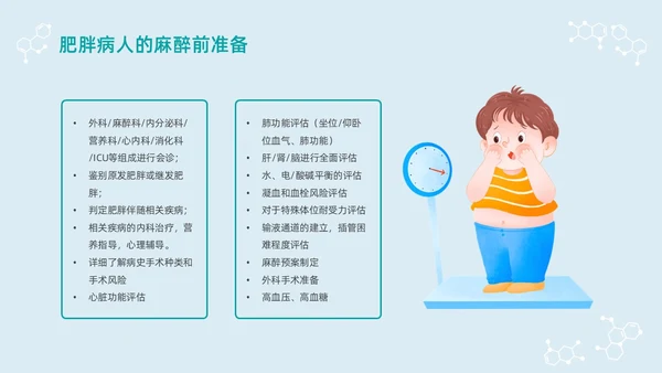 蓝色浅色卡通插画肥胖患者的麻醉管理动态PPT世界防治肥胖日