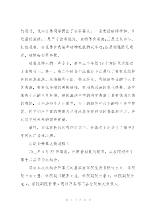 运动会开幕式新闻稿5篇.docx