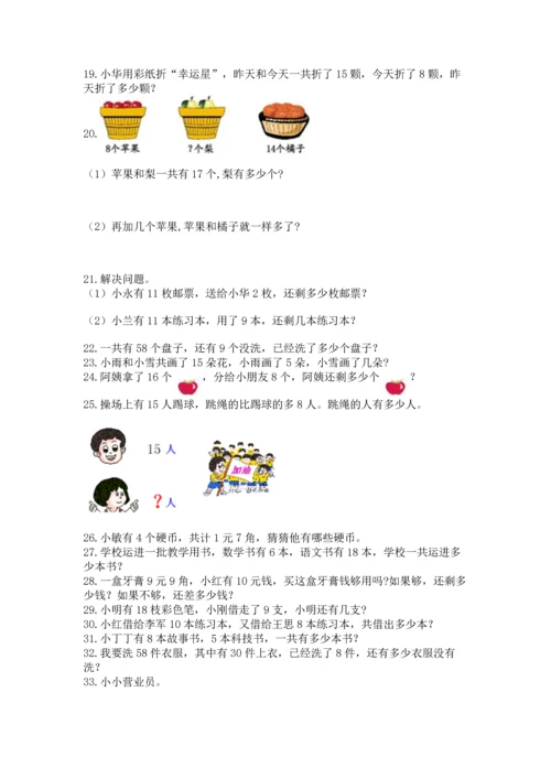 一年级下册数学解决问题100道（模拟题）word版.docx