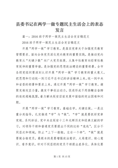 县委书记在两学一做专题民主生活会上的表态发言.docx