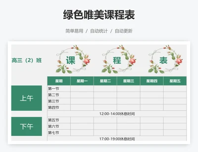 绿色唯美课程表