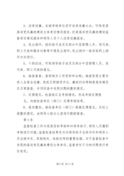 淮北矿业党风廉政建设监督检查和责任追究实施办法.docx