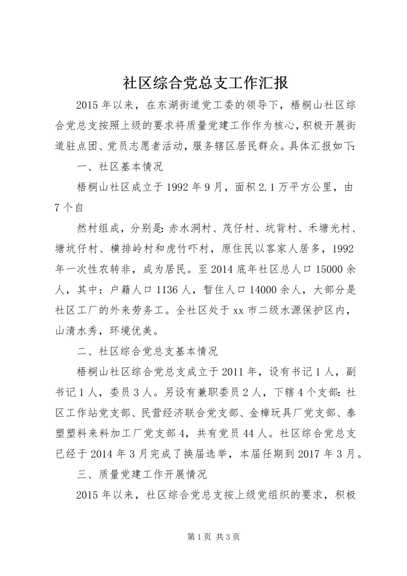 社区综合党总支工作汇报.docx