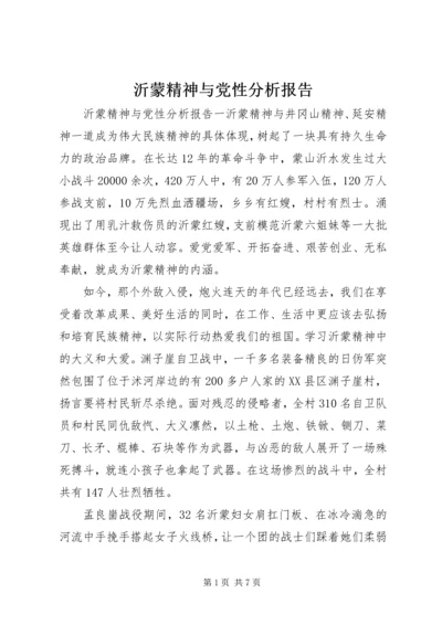 沂蒙精神与党性分析报告.docx