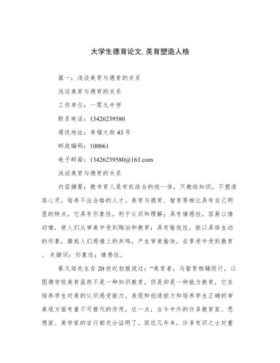 大学生德育论文,美育塑造人格.docx