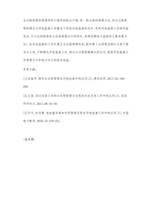 全过程管理在用电监察工作中的应用.docx