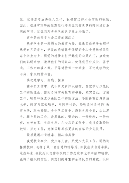 少先队辅导员培训学习总结.docx