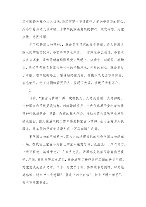 蒙古马精神学习心得体会