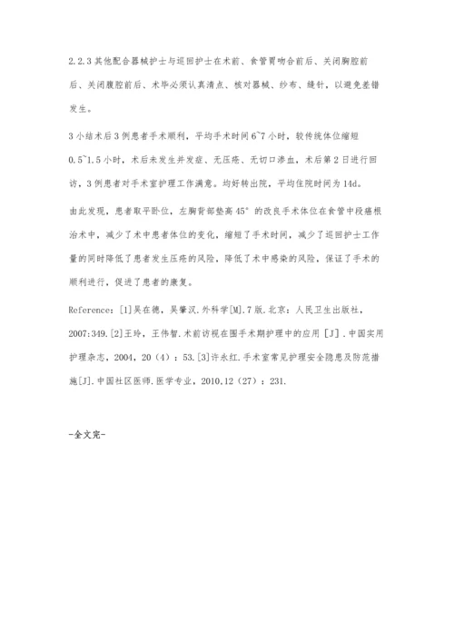 改良手术体位胸中段食管癌根治术的手术护理配合冯雯罗梅梅段海洁.docx