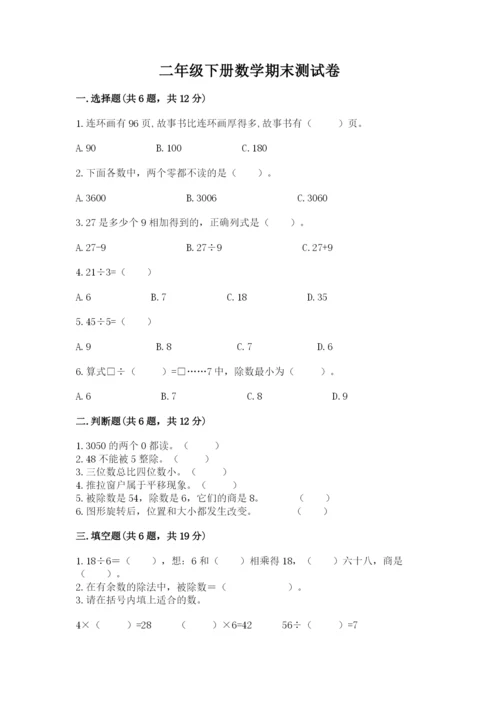 二年级下册数学期末测试卷附完整答案（名校卷）.docx